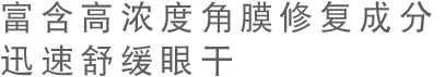 富含高浓度角膜修复成分最接近天然泪液