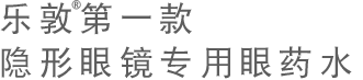 中国第一款隐形眼镜专用眼药水